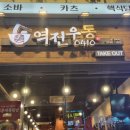 역전우동부천 이미지