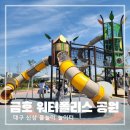 오남근린 물놀이공원 | 대구 신상 놀이터 금호 워터폴리스 공원 물놀이 놀이터 후기
