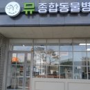 뮤동물병원 이미지