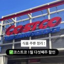 트라이플 | 주말 전에 안 보면 손해｜코스트코 음식 할인 지금 이 정도였어?