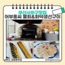 사하구물회맛집 신선한 회와 화덕생선구이 어부홍씨 후기