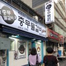 충무물갈비