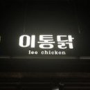 이통닭