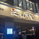 아양짚 침산점 이미지