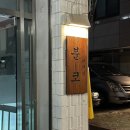 유즈풀아보 | 사당 분위기 좋은 술집 '분코다이닝 사당점'후기 메뉴추천, 주차
