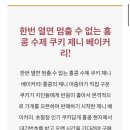 제니브라우니