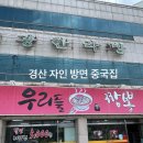 경산 자인 가는 길 우리들 짬뽕 후기