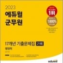 2023 에듀윌 군무원 15개년 기출문제집 행정학, 남진우, 에듀윌 이미지