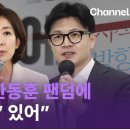 운동권 출신 필자가 &#39;한동훈 팬덤&#39;에 진저리치는 까닭? 이미지