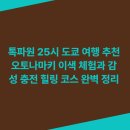 25시김밥 | 톡파원 25시 도쿄 여행 추천 오토나마키 이색 체험과 감성 충전 힐링 코스 완벽 정리