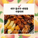 달서구 신월성 숯불닭갈비 구닭다리대천점