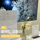 크린토피아 남대전지사 | W. 대전 팔레드오페라 웨딩홀 투어｜2026년 상반기 상담후기 및 견적공유