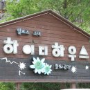 하이디 하우스 이미지