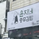 윤지네충무김밥