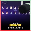 데스나이트PC게임방 | 디스코드 음성변조 프로그램 어플 추천 매직마이크 여자목소리 후기