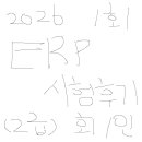 선정고등학교 | [ERP 정보관리사 인사/회계 2급]_2026 1회 시험 후기