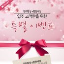 [[가구공동구매업체 인아트]] 인아트경주/포항점에서 입주민을 위해 준비한 특별할인 행사를 소개합니다. 이미지