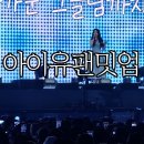 남석 | 아이유 2025 IU FAN MEET-UP [Bye, Summer] 토요일 공연 관람 후기