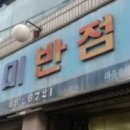 88반점 이미지