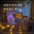 예산-73 | [공지] 여자가 먼저 하는 프로포즈 후기 (선물·노래 추천·예산 공유)