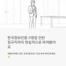 한국인증서비스(주) | 한국정보인증 보안사업팀 IT영업 인턴 채용 - 정규직 전환까지 가는 길, 현실적으로 따져봤어요