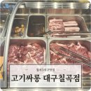 칠곡3지구맛집 고기싸롱 대구칠곡지점 고기무한리필 맛집