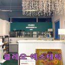 클레오에스테틱(G24J) | [공지] 명지 '클레오 에스테틱', 전문적인 피부관리로 봄철 피부를 밝히세요