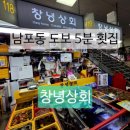 싱싱상회 - 밀양시 삼랑진로 139 | 남포동 도보 5분 횟집 창녕상회 싱싱함에 반했던 부산 자갈치시장 맛집 후기