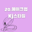 경진 | 20 KJ스타일 경진 실장님 후기