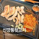 활활깡통삼겹살뒷고기 | 진월동 고기집 신깡통뒷고기 특수부위부터 삼겹살까지 가성비 진월동 맛집