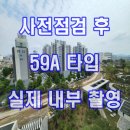 13단지한신탑공인중개사사무소 | 사전점검시 실제로 살펴 본 아파트 내부 모습(59A)