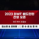 2023 BWF 배드민턴 전영오픈 김소영 공희용 준결승 하이라이트 이미지