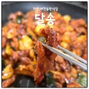 가창파크골프장 | 가창 애견동반식당 달송, 닭불고기와 찬또닭전 한 상