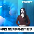 대구대학교 대구대 사범대학 장애학생 희망의 과학싹잔치 진행 경북도민방송TV 국민의소리 설윤지기자 이미지