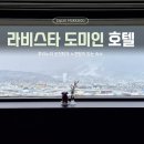 요나목장 | 후라노여행 숙소｜체류1박 ‘휴식’으로 남는 라비스타 도미인호텔