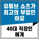 (40+)스마트폰으로 시작하는 유튜브 | 40대 직장인에게 유튜브 쇼츠가 최고의 부업인 이유