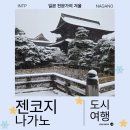 운도라 소프트 | 나가노 겨울 여행 젠코지 호쿠사이칸 주변 여행기