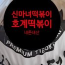 신마녀떡볶이 - 서구 율도로77번길 37 | 신마녀떡볶이