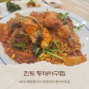 성동길 | 진도 등대아구찜 후기, 재료 맛으로 승부하는 진도 현지인 맛집