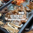 대패고집 - 청주시 흥덕구 오송생명8로 185 | 동탄 맛집 남광장 대패고집 | 냉삼 대패삼겹 가성비 끝판왕 내돈내산 후기
