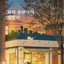 서교동 작은 출판사에서 시작된 위로 한 권, 랄라 출판사의 랄랄라 책 후기