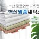 벽산명품세탁소 이미지