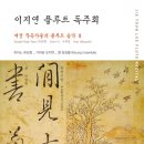 (사)김병호류가야금산조보존회 제25회 정기연주회 | (3.3) 이지연 플루트 독주회 "여성 작곡가들의 플루트 음악 Ⅱ"