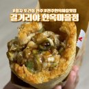길거리야한옥마을점 | 전주 한옥마을 풍자 또간집 '길거리야 한옥마을점' 바게트 버거 내돈내산 후기
