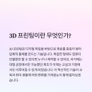 3D프린팅창작교실
