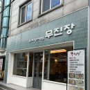 진주 장어 맛집 평거동 무진장 후기