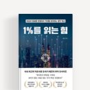 도서 후기(25) - 1%를 읽는 힘(메르), 나무보다 숲을 보라.