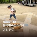 한국민속촌 솔직후기 꿀팁 5가지 어린이날 아이랑