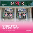 유약국 - 홍성군 조양로 141 | 유약국