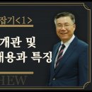 마태복음 맥잡기 01, 신약 성경 개관 및 마태복음의 내용과 특징, 신구약 중간사 : 정동수 목사 이미지